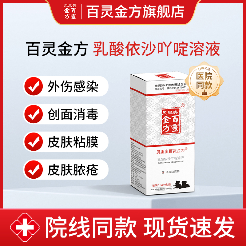 贝里奥百灵金方乳酸依沙吖啶溶液消毒防腐手术后感染皮肤黏膜抑菌