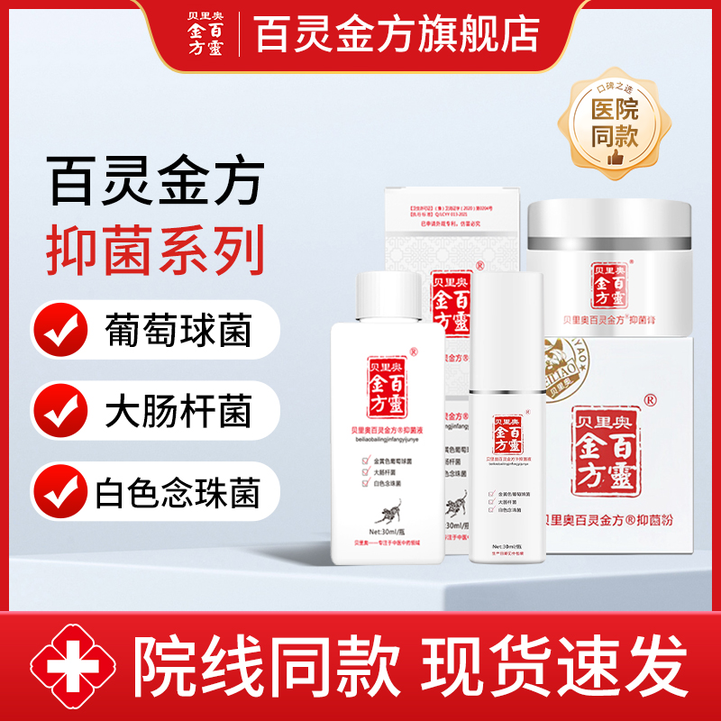 贝里奥百灵金方抑菌膏抑菌液抑菌粉抑制葡萄球菌大肠杆菌皮肤喷剂