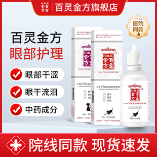 贝里奥百灵金方眼部护理液缓解眼部疲劳眼干眼涩流泪清热滋润眼睛