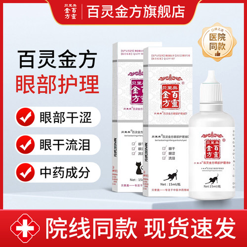 贝里奥百灵金方眼部护理液眼干眼涩流泪护理滴眼液中药温和无刺激