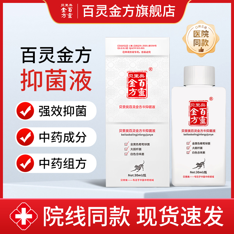 百灵金方抑菌液伤口抑菌膏