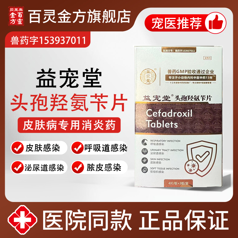 益宠堂头孢羟氨苄片狗猫皮肤病脓皮症呼吸道感染皮肤尿路感染消炎
