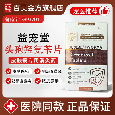 益宠堂头孢羟氨苄片狗猫皮肤病脓皮症呼吸道感染皮肤尿路感染消炎