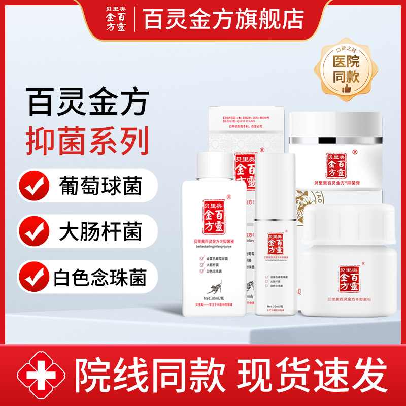 贝里奥百灵金方抑菌膏抑菌液抑菌粉抑制葡萄球菌大肠杆菌皮肤喷剂
