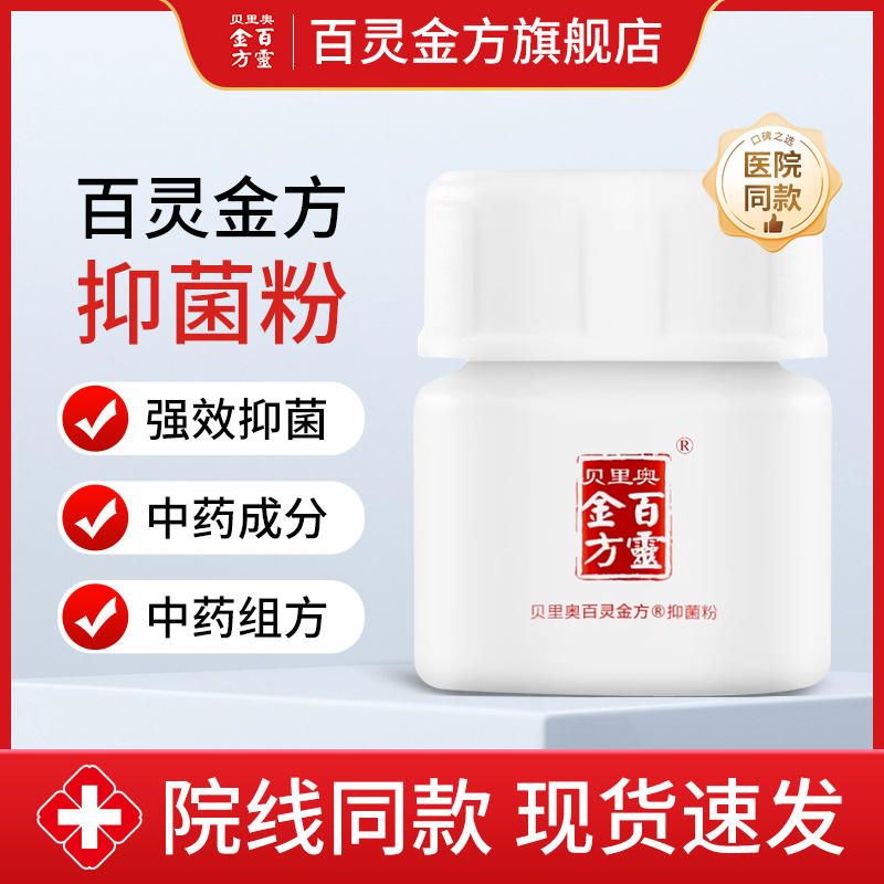贝里奥百灵金方抑菌粉外用大面积伤口抑菌液抑制葡萄球菌大肠杆菌