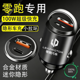 零跑专用车载充电器T03 C10 C11 C16点烟器转换插头超级快充 C01