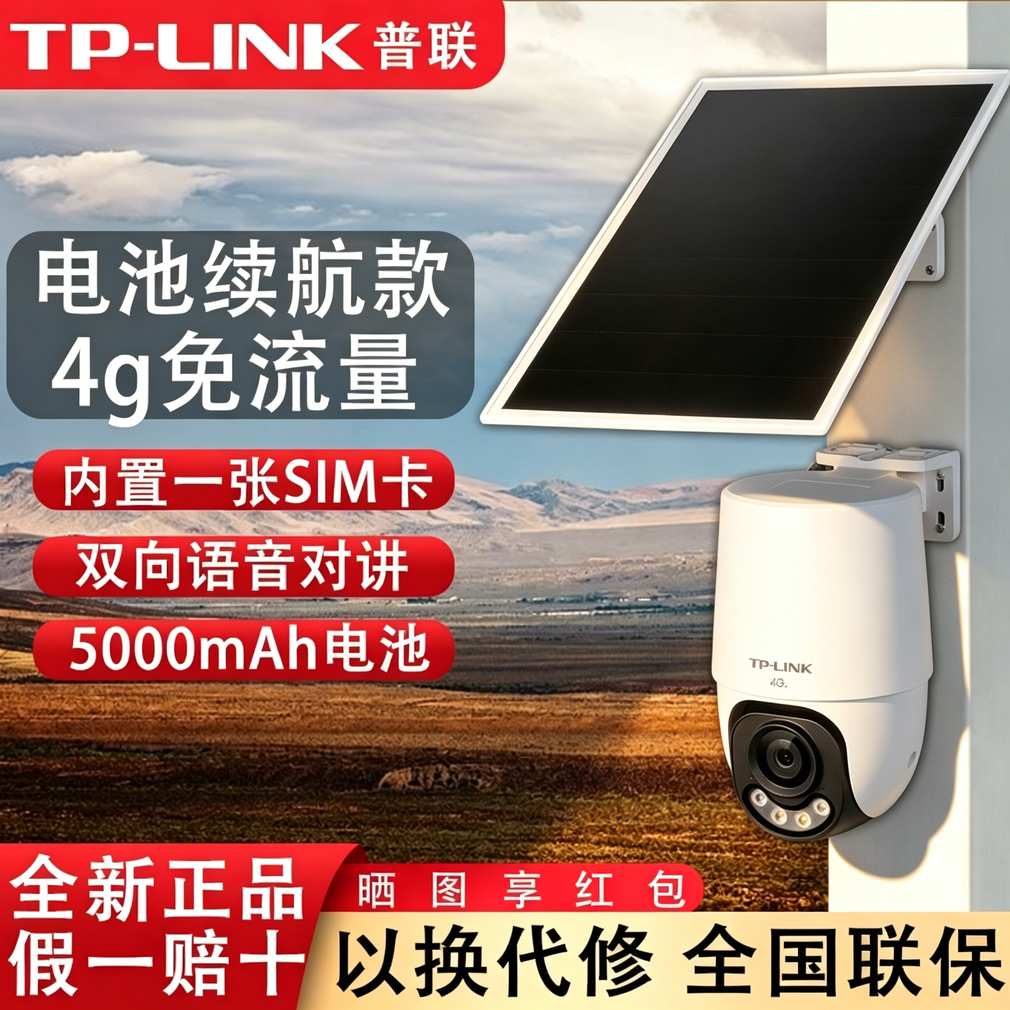 TP-LINK太阳能摄像头终身免流