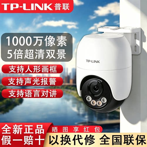 TP-LINK1000万双频室外监控