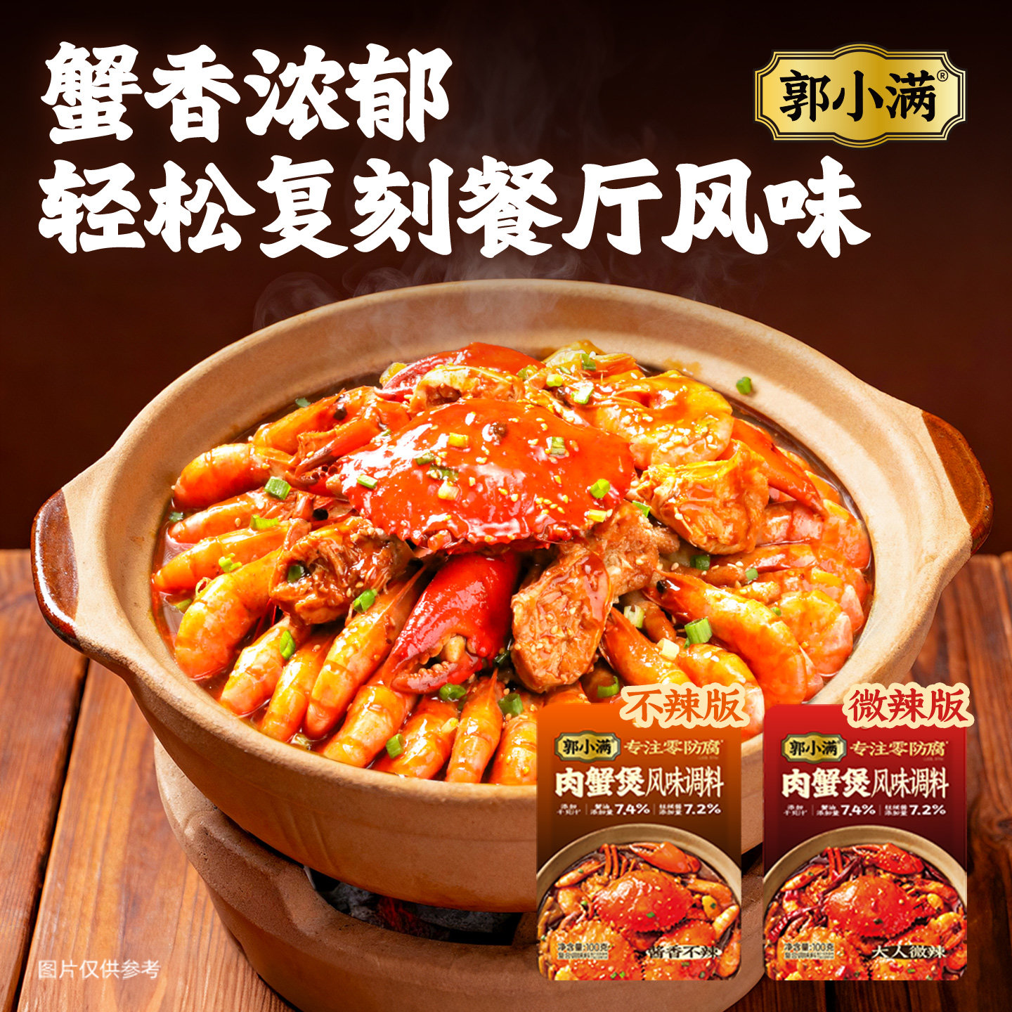 郭小满肉蟹煲风味调料 鸡翅鸡爪煲酱料家用明虾煲猪蹄煲多用料包