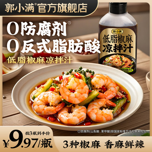 郭小满低脂椒麻凉拌汁