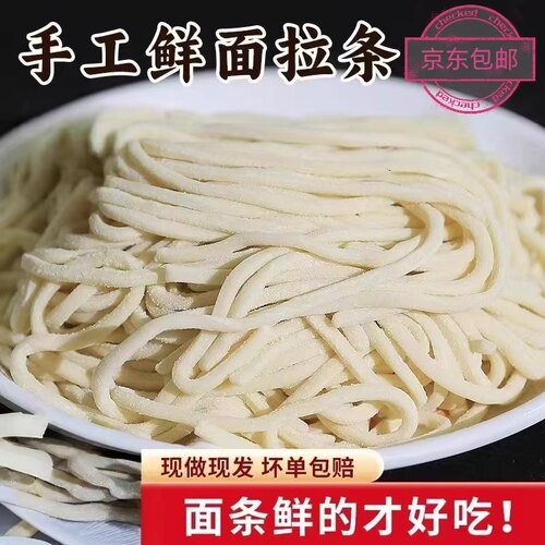 手工拉条子手擀面鲜面条京东包邮