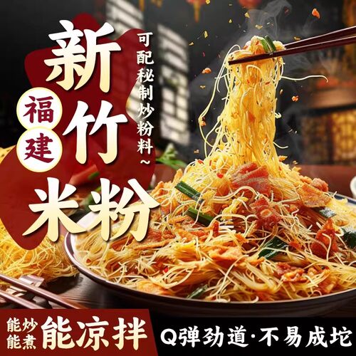 新竹米粉干福建特产细米线炒粉粉