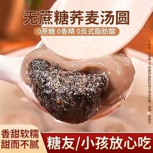 荞麦汤圆无蔗糖粗粮汤圆木糖醇年货元宵节黑芝麻汤圆官方旗舰店