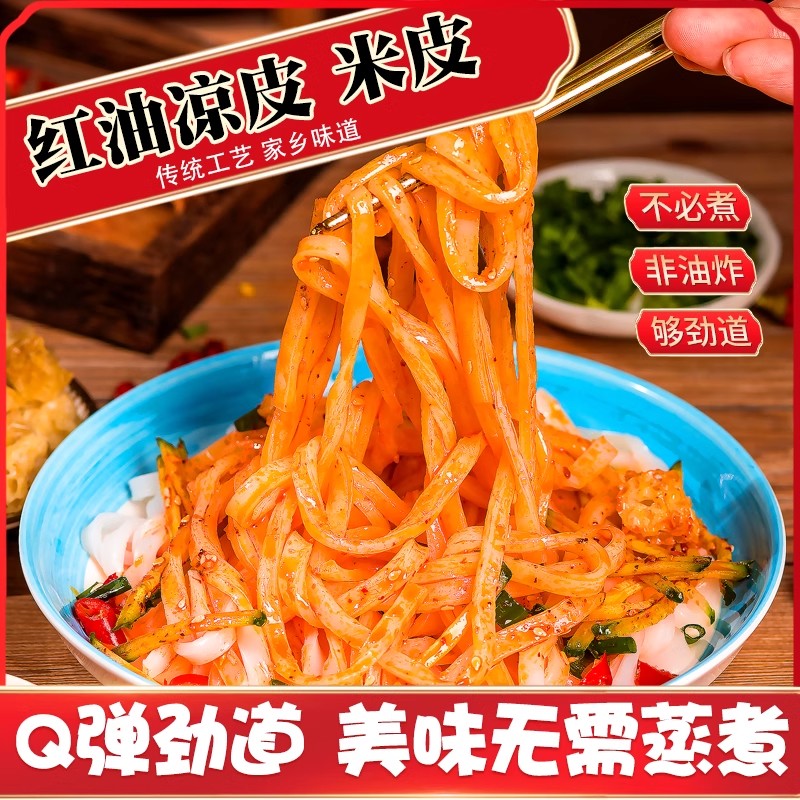 红油面皮麻酱凉皮拌面皮片米皮