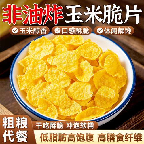 玉米片低脂非油炸原味干吃冲泡免