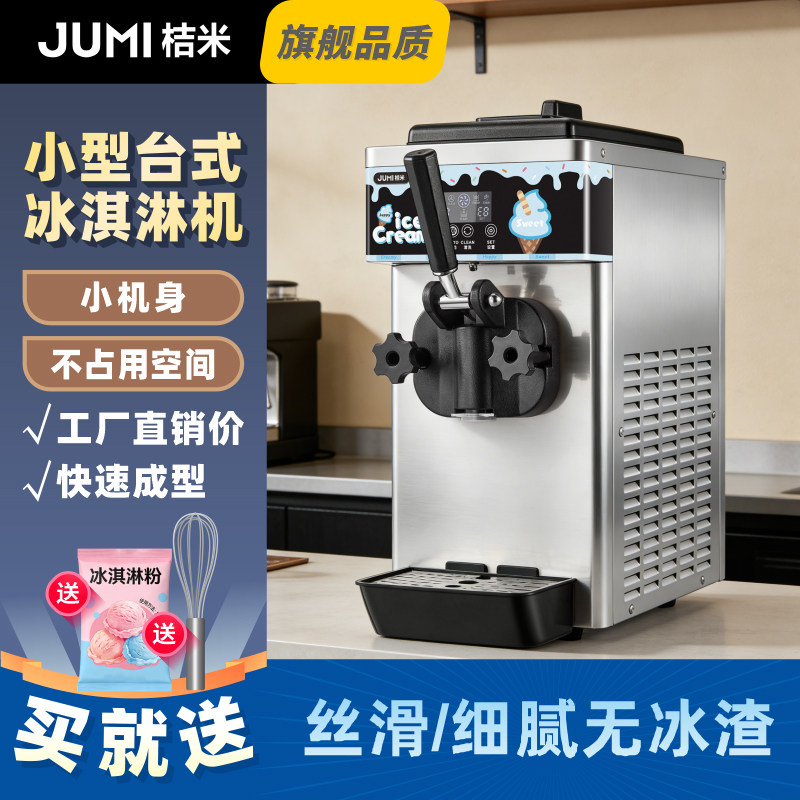 JUMI桔米小型台式冰淇淋机商用立式甜筒冰淇淋机快速成型单头