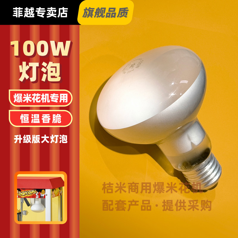 爆米花机专用灯泡配件升级款大灯泡100W