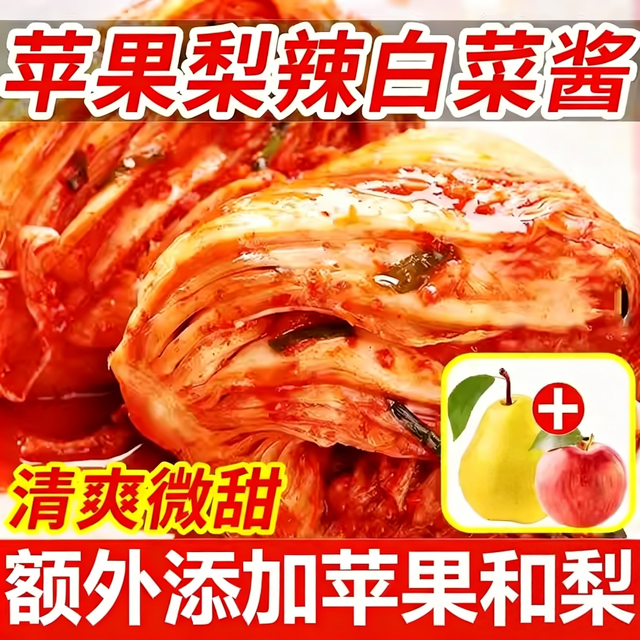 苹果梨辣白菜酱料腌制泡菜专用调味料正宗朝鲜拌料韩式辣白菜腌料