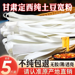 定西宽粉纯正土豆粉甘肃特产商用天水火锅食材马铃薯洋芋干粉条