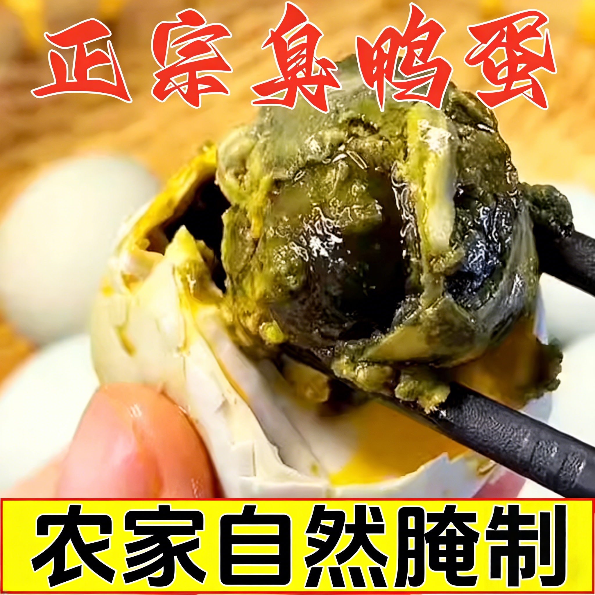 正宗东北臭鸭蛋流油不咸流油起沙熟特臭鸭蛋咸鸭蛋微山老式山东臭