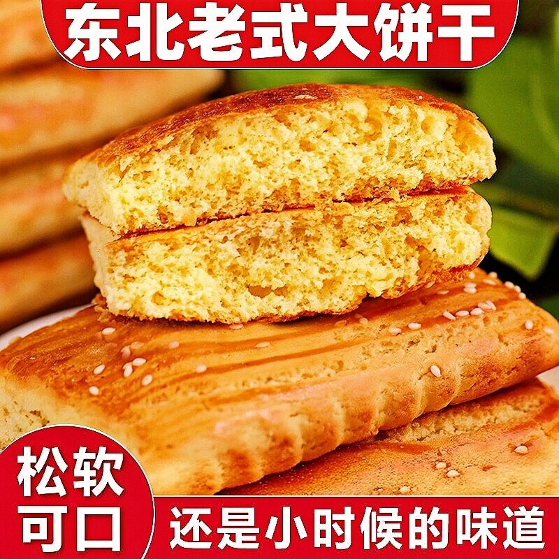 东北老式大饼干正宗发面大饼干怀旧零食鸡蛋软方饼干早餐食品