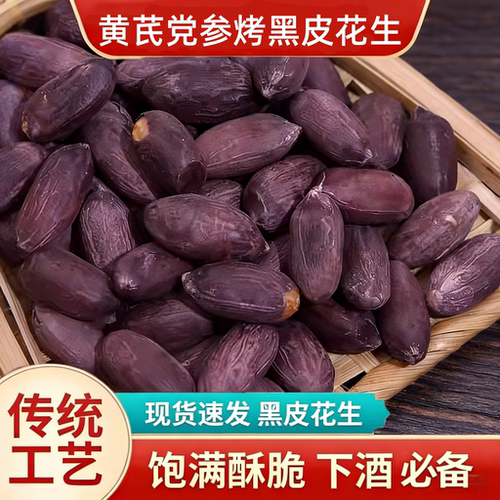 新货黄芪党参黑皮烤花生米去壳