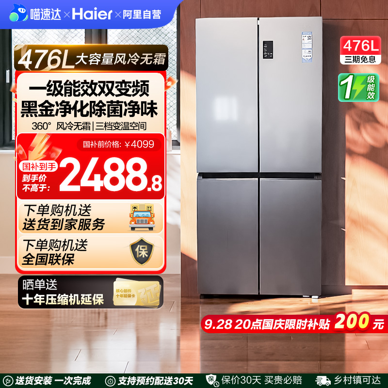 全民8折 海尔冰箱476L十字四门对开一级无霜超薄家用嵌入式官方42