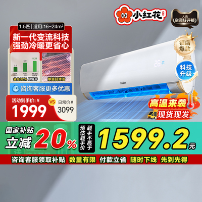 海尔小红花套系空调政府补贴新一级变频家用1.5匹挂机劲爽35LCA S
