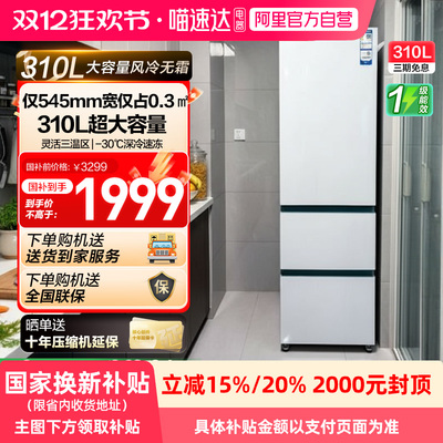 海尔太白310L三开门风冷白色冰箱家用小户型超薄一级能效变频42