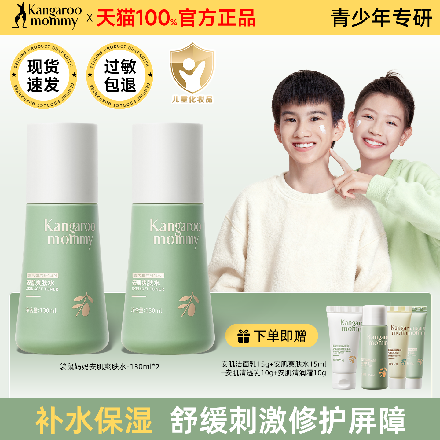 袋鼠妈妈青少年爽肤水乳洁面控油修护保湿护肤套装官方正品旗舰店,婴童洗护,儿童爽肤水/爽肤喷雾,淘宝优惠券,粉丝福利购,淘宝优惠卷
