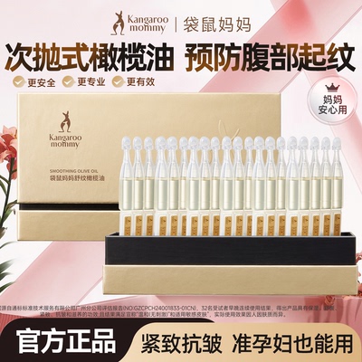 【品牌爆款】袋鼠妈妈橄榄妊娠油