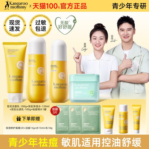 袋鼠妈妈青少年祛痘水乳温和修护