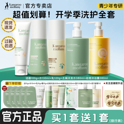 袋鼠妈妈青少年水乳护肤套装