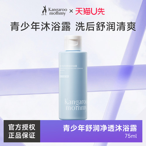 袋鼠妈妈青少年舒润净透沐浴露