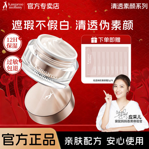 袋鼠妈妈素颜霜bb霜粉底液护肤品面部懒人面霜遮瑕官方正品旗舰店