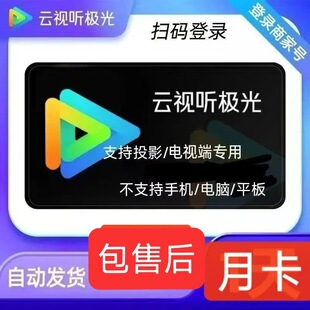 【电视端】云视听极光SVIP电视专享会员1天超级影视TV1月支持投影