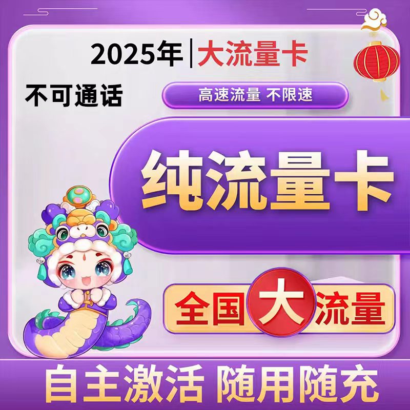 纯上网无号无通话不限速5g手机卡流量卡纯流量卡无线限量大流量卡