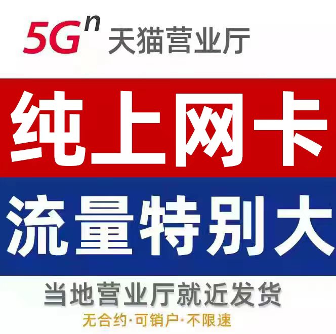 纯流量上网卡无通话物无号上网卡全国通用联4g5g通用不限速大流量