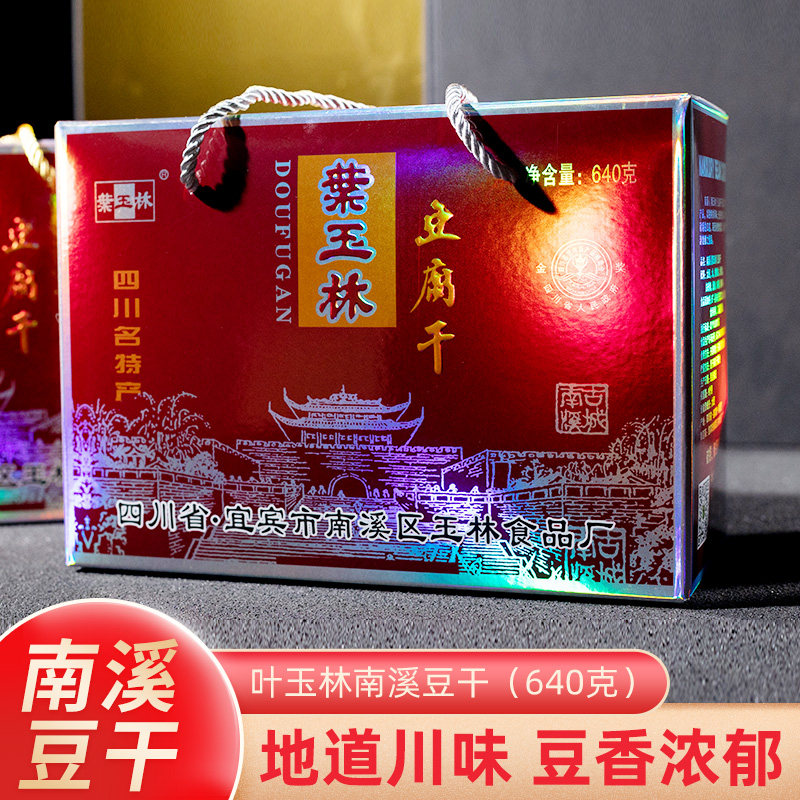 四川宜宾特产叶玉林南溪豆干（麻辣、五香味）礼盒640g包邮