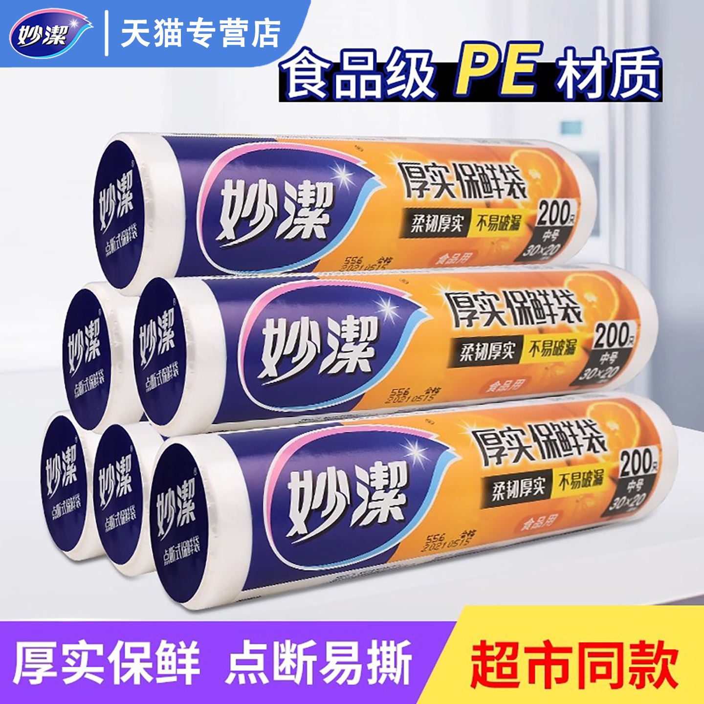 妙洁保鲜袋食品级加厚一次性