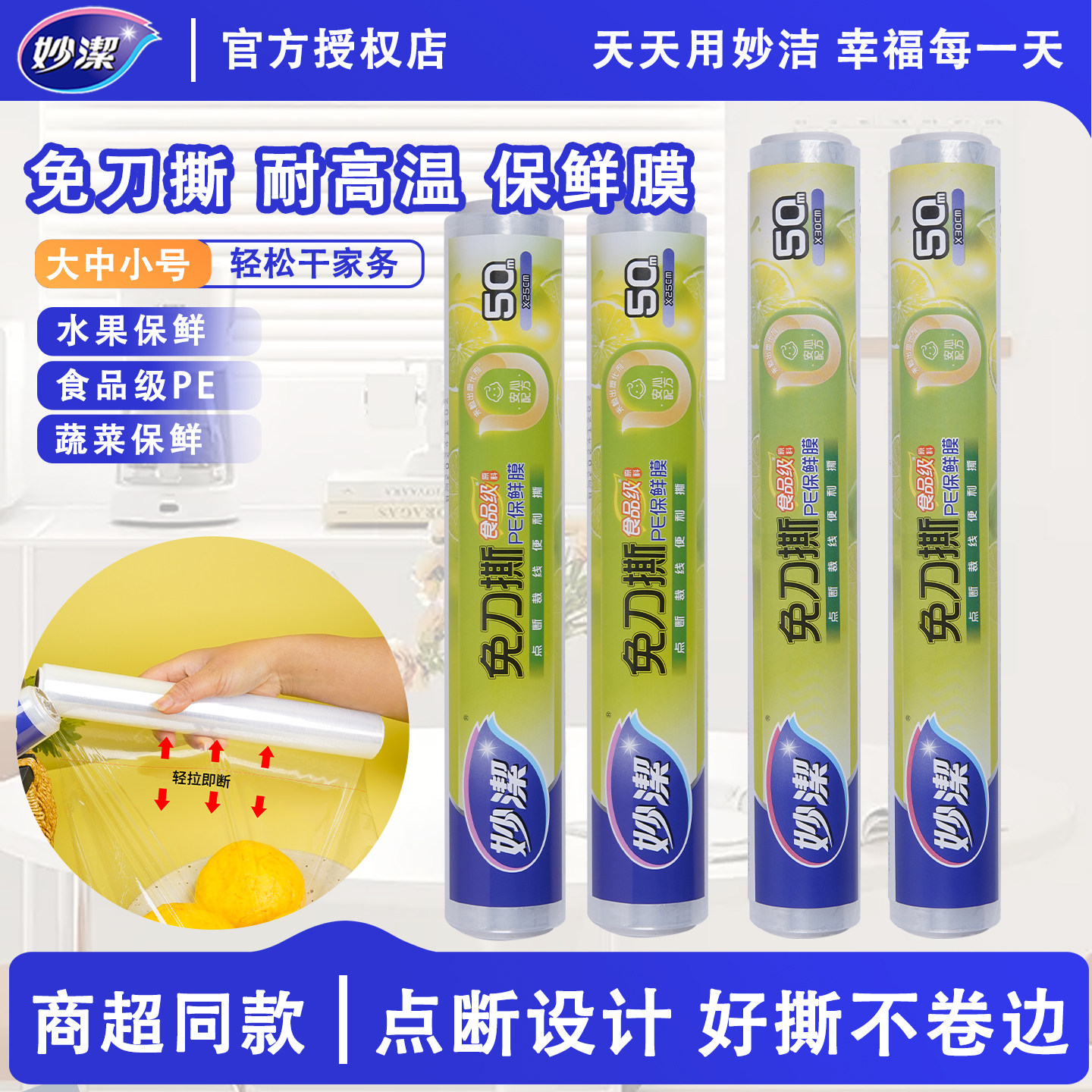 妙洁保鲜膜免刀撕大卷断点式