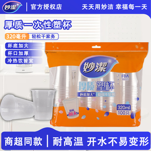 妙洁一次性水杯塑料杯家用加厚口杯透明茶杯子纸杯饮料商用航空杯