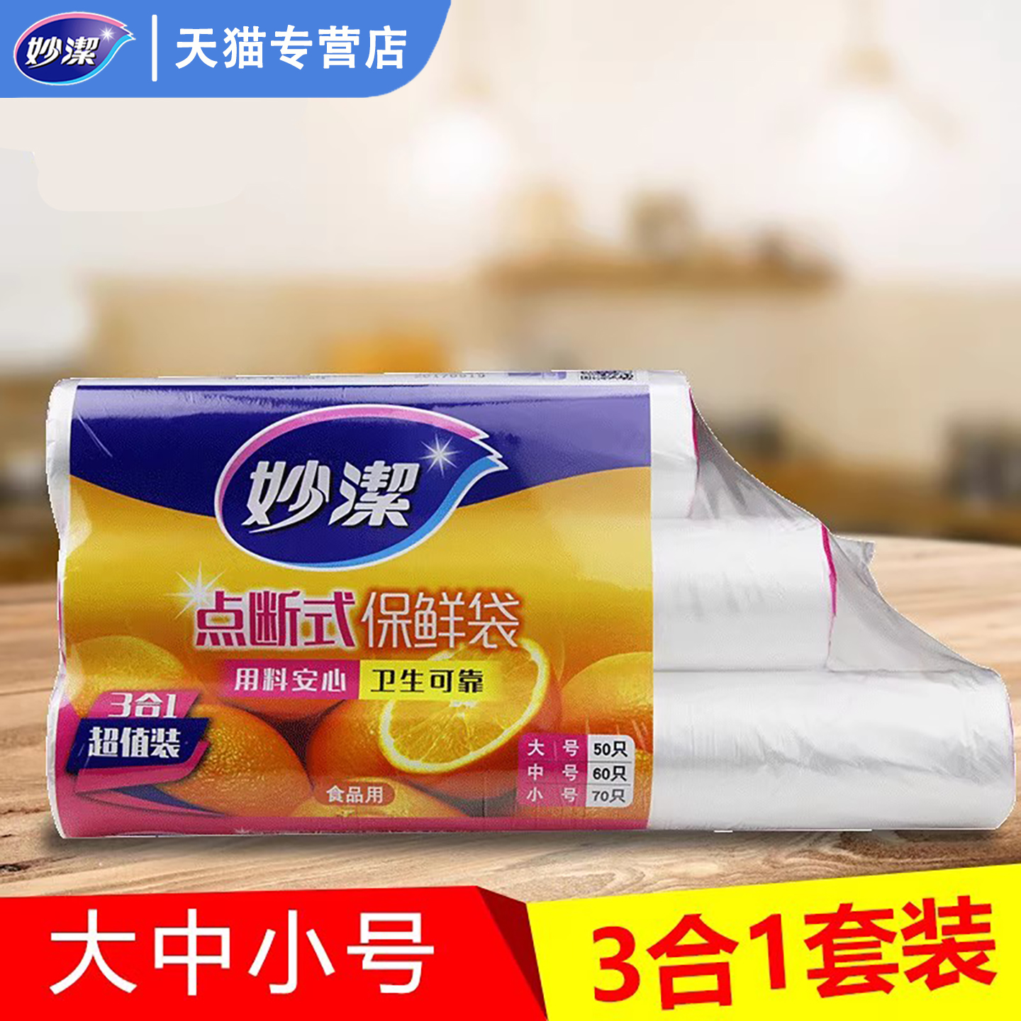 妙洁3卷组合点断式保鲜袋