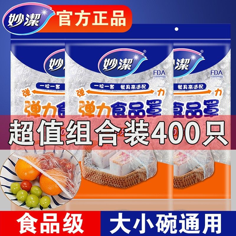妙洁松紧PE口盖家用专用带食品级套罩一次性冰箱的浴帽保鲜膜碗式,餐饮具,保鲜膜套,淘宝优惠券,粉丝福利购,淘宝优惠卷