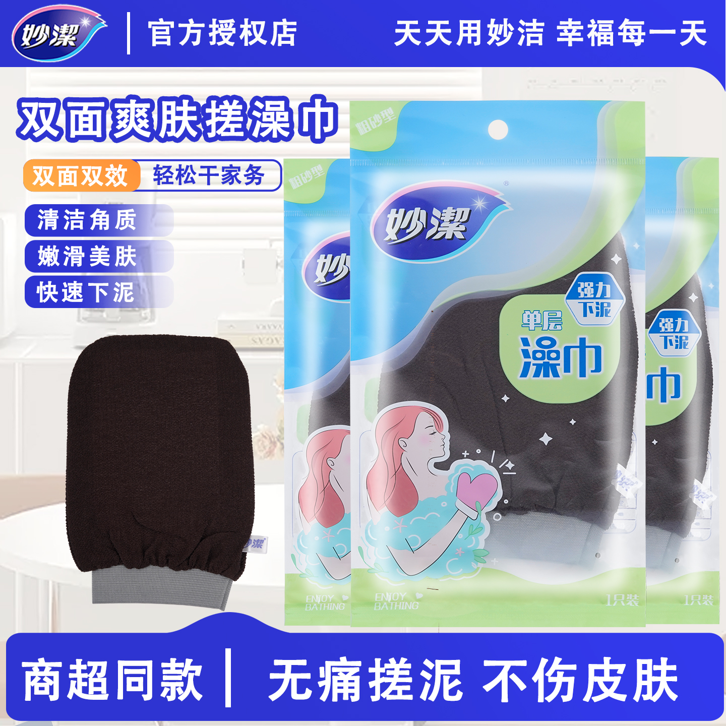 妙洁强力凹凸磨砂搓澡巾