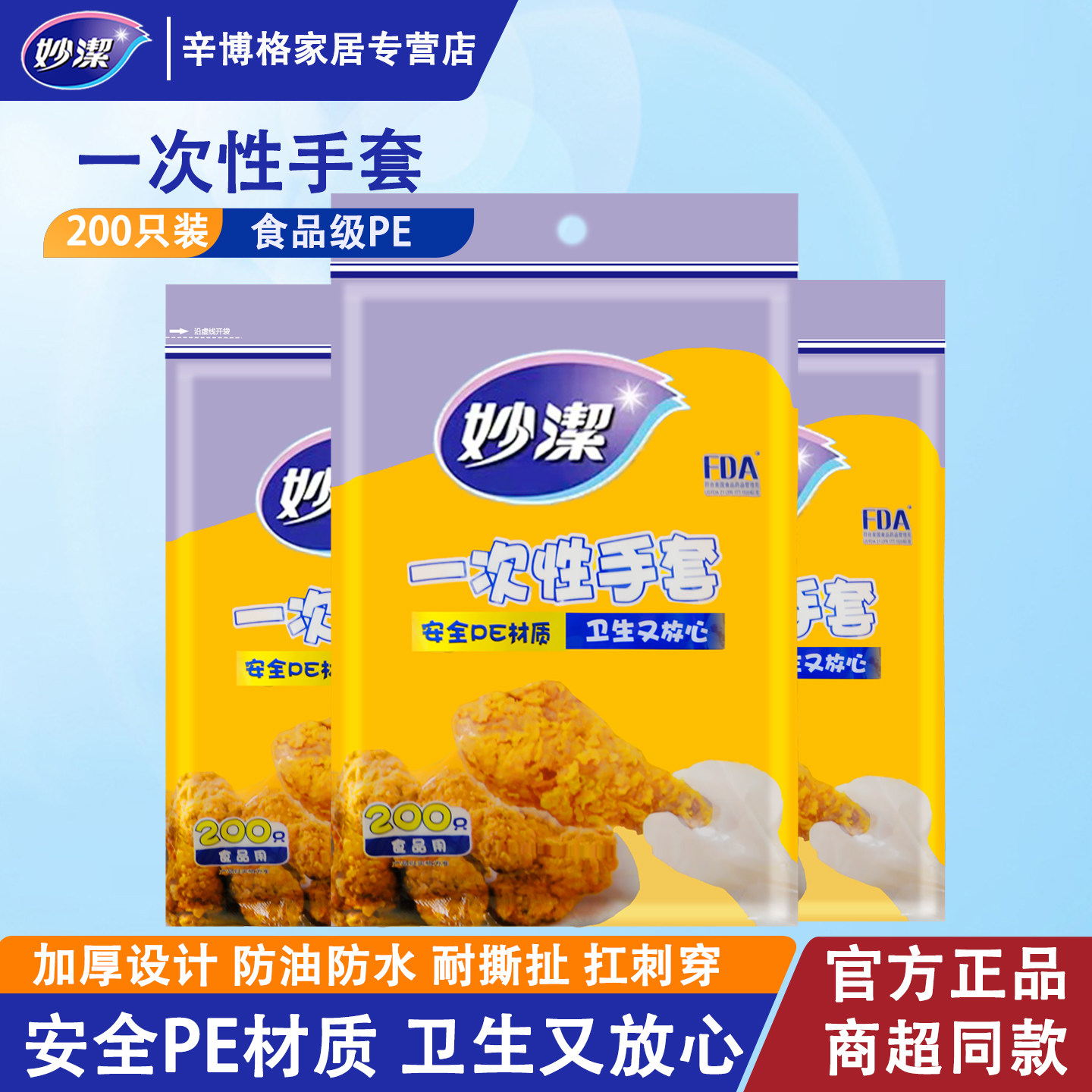 妙洁一次性手套加厚款透明塑料食品级家用PE薄膜烘焙餐饮厨房专用