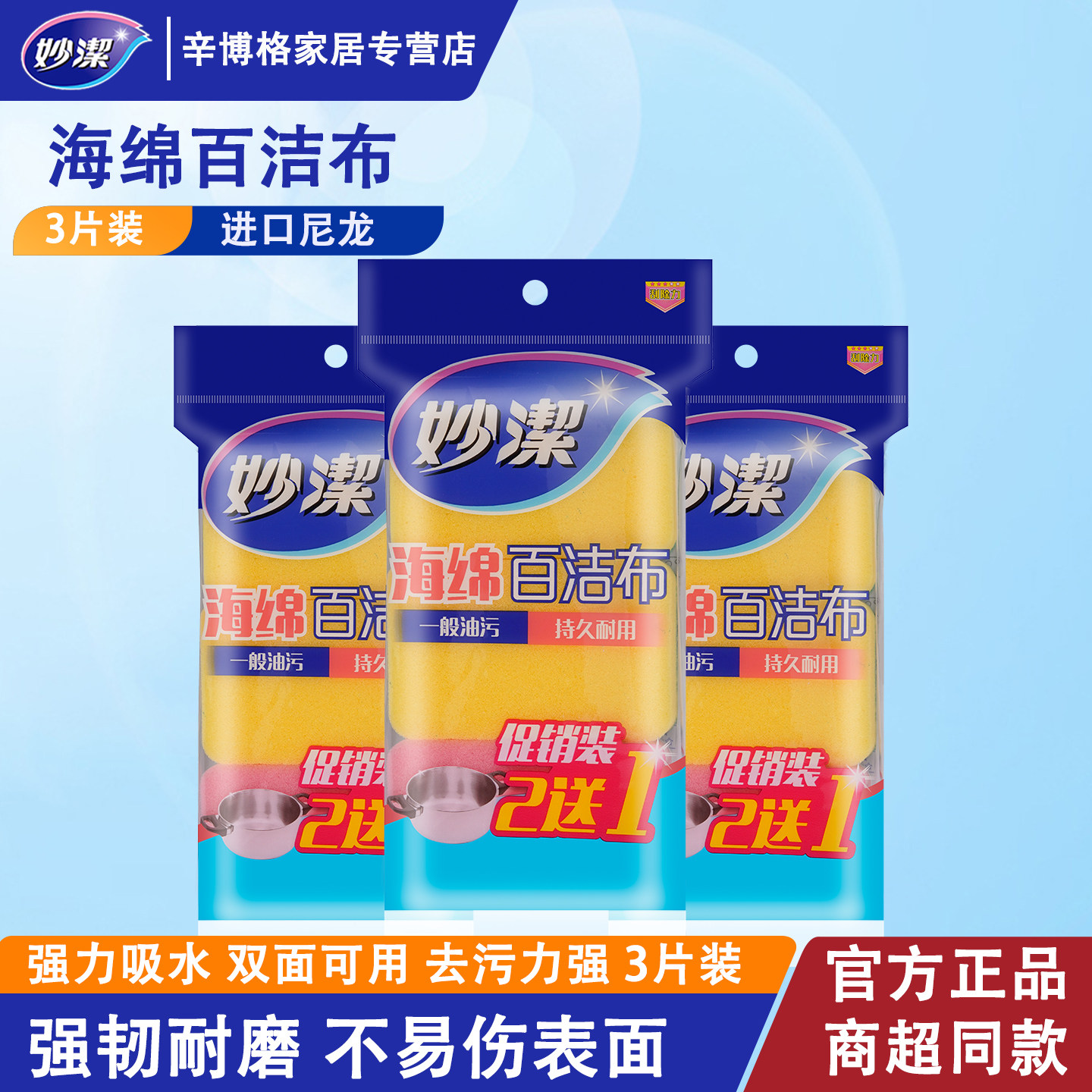 妙洁海绵百洁布洗碗布