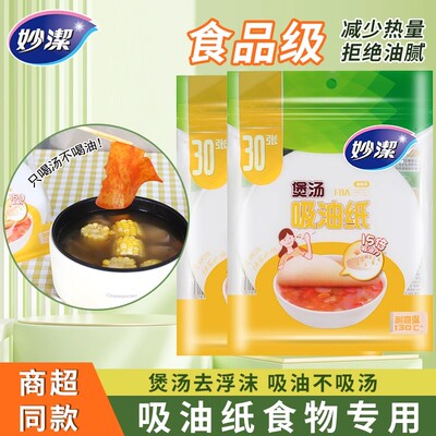 妙洁吸油纸食物专用一次性去油