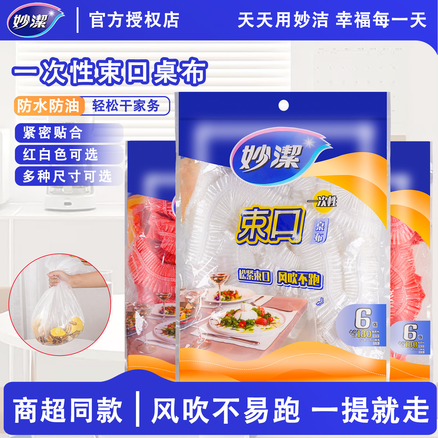妙洁一次性桌布防水防油防烫