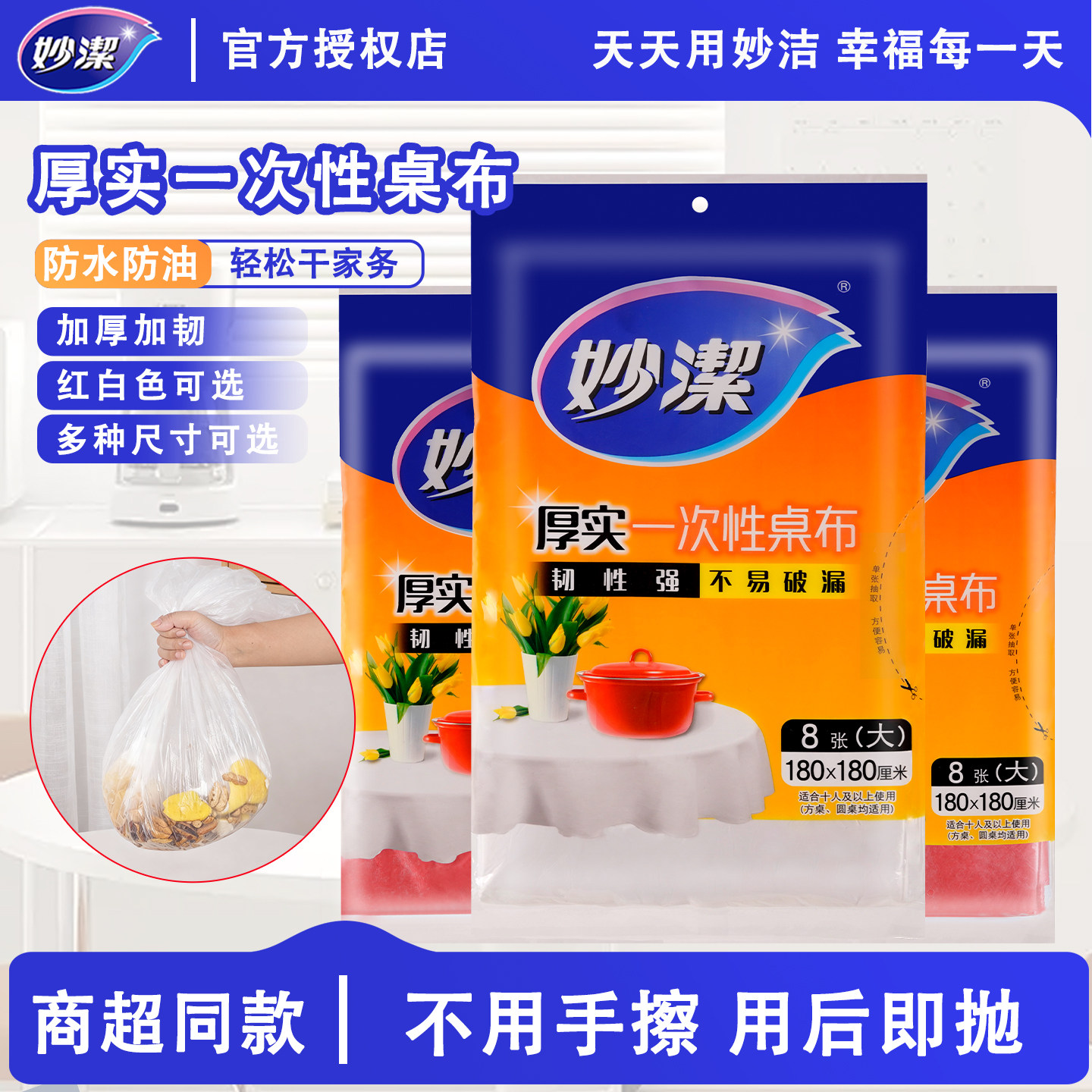 妙洁一次性桌布加厚家用酒店婚庆加大号桌布厚实防水不易卷边防烫,餐饮具,一次性桌布,淘宝优惠券,粉丝福利购,淘宝优惠卷